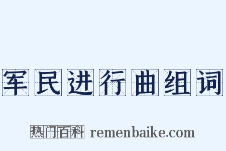 军民进行曲组词是什么意思的图片